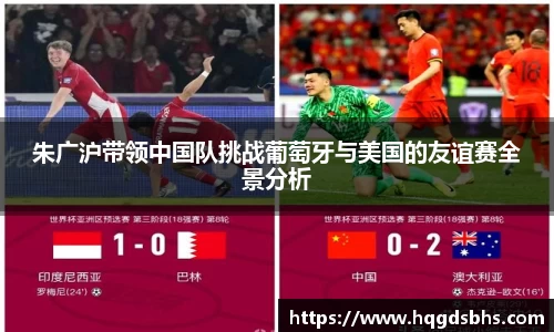 朱广沪带领中国队挑战葡萄牙与美国的友谊赛全景分析