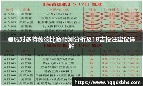 曼城对多特蒙德比赛预测分析及18吉投注建议详解